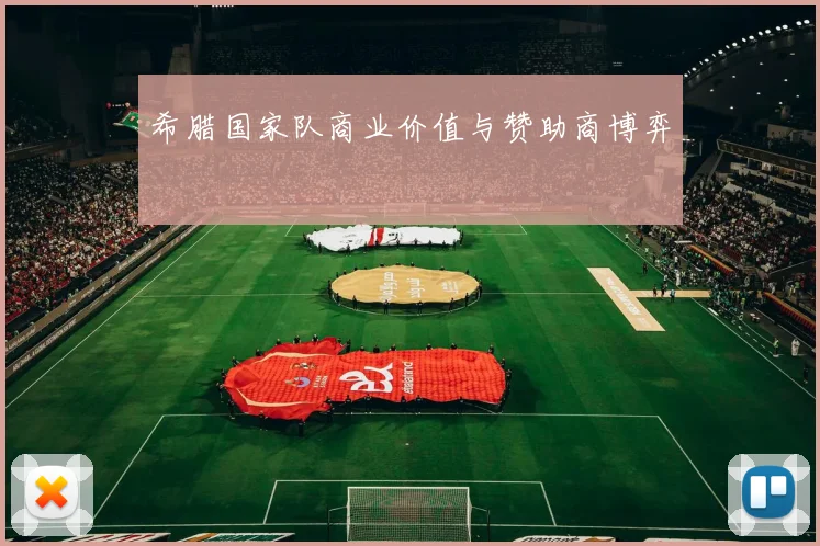希腊国家队商业价值与赞助商博弈