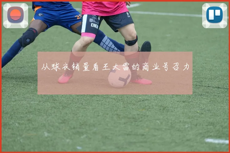 从球衣销量看王大雷的商业号召力