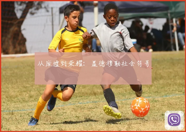 从废墟到荣耀：盖德穆勒社会符号