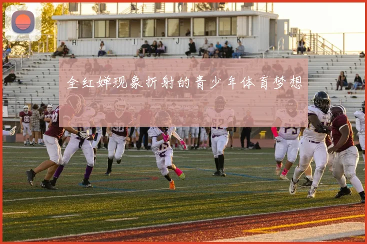 全红婵现象折射的青少年体育梦想