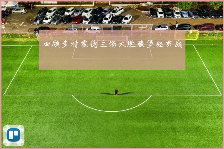 回顾多特蒙德主场大胜狼堡经典战