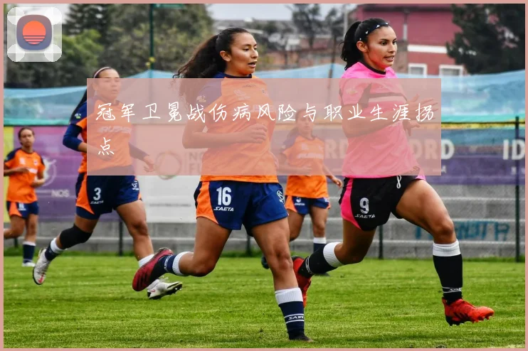 冠军卫冕战伤病风险与职业生涯拐点