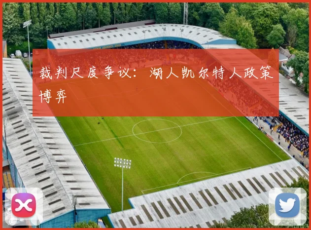 裁判尺度争议：湖人凯尔特人政策博弈