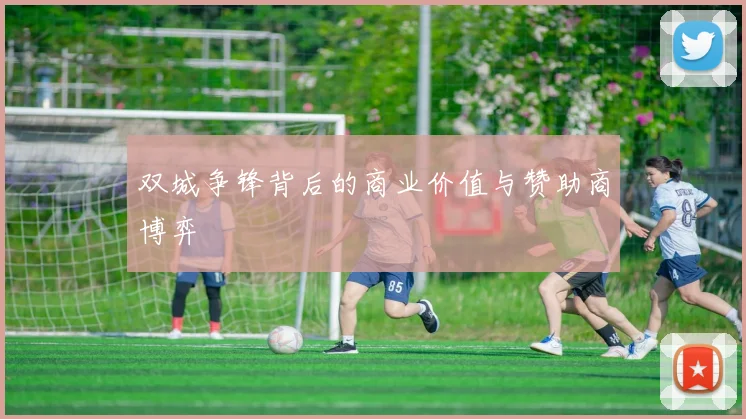 双城争锋背后的商业价值与赞助商博弈