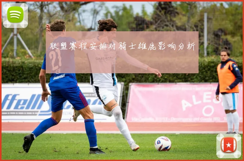 联盟赛程安排对骑士雄鹿影响分析