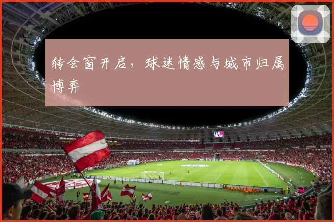 转会窗开启，球迷情感与城市归属博弈