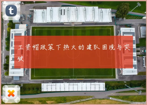 工资帽政策下热火的建队困境与突破