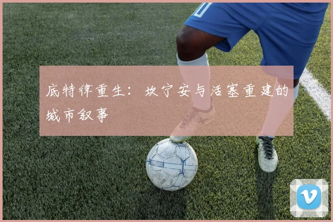 底特律重生：坎宁安与活塞重建的城市叙事