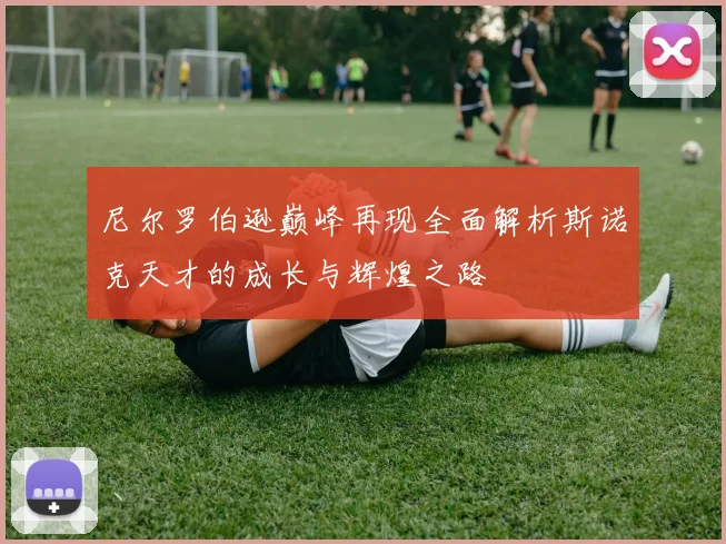 尼尔罗伯逊巅峰再现全面解析斯诺克天才的成长与辉煌之路