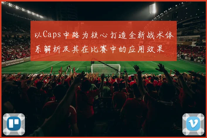 以Caps中路为核心打造全新战术体系解析及其在比赛中的应用效果