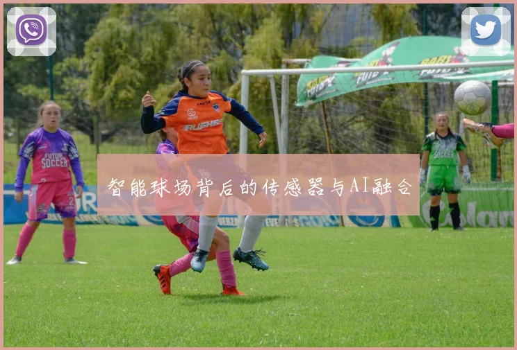 智能球场背后的传感器与AI融合