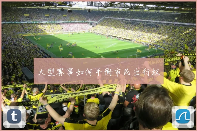 大型赛事如何平衡市民出行权