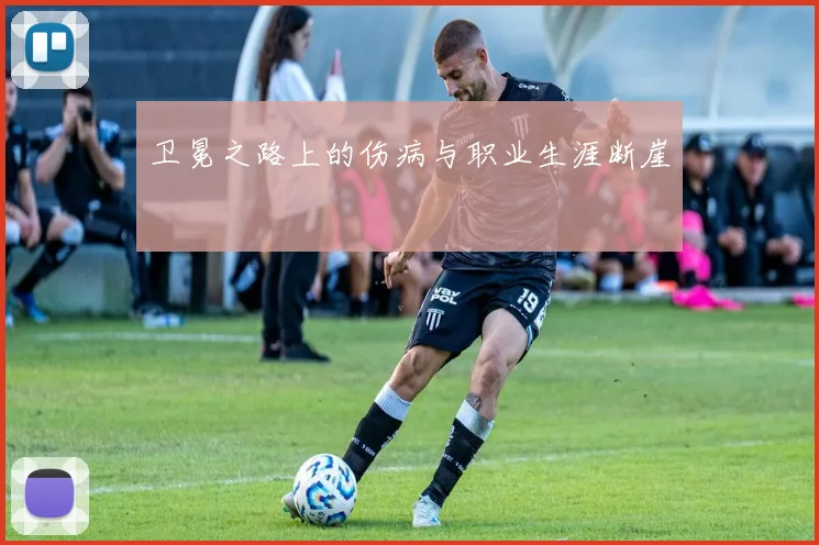 卫冕之路上的伤病与职业生涯断崖